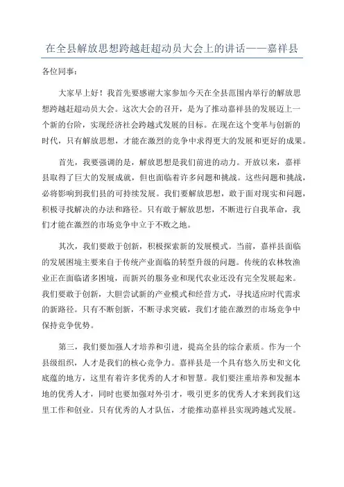 在全县解放思想跨越赶超动员大会上的讲话——嘉祥县
