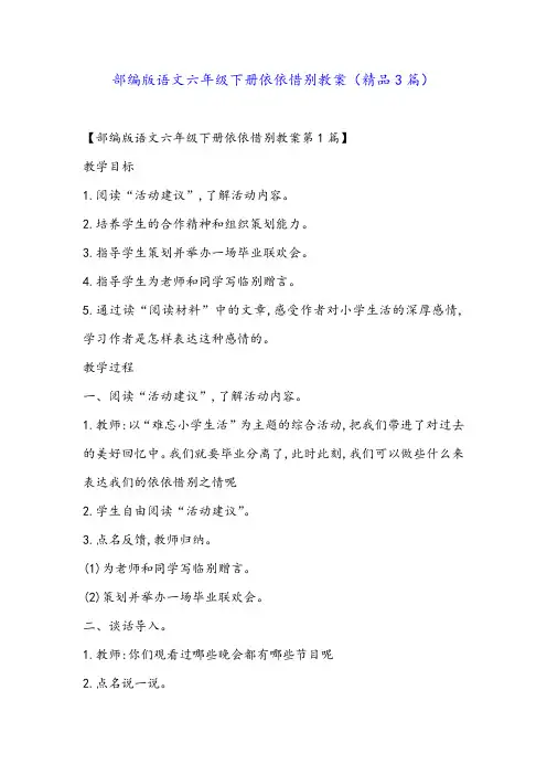 部编版语文六年级下册依依惜别教案(精品3篇)