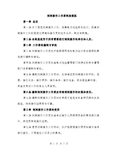 倒闸操作工作票制度模版（三篇）