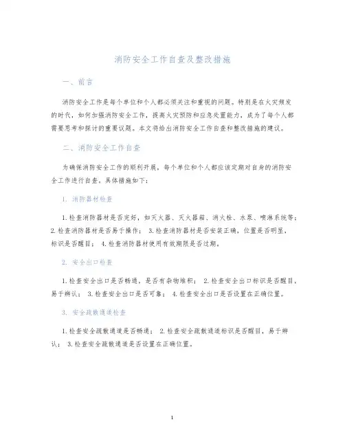 消防安全工作自查及整改措施