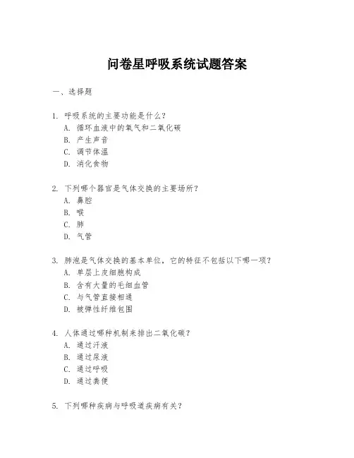 问卷星呼吸系统试题答案