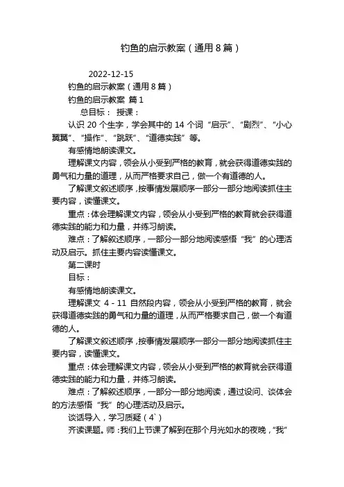 钓鱼的启示教案(通用8篇)