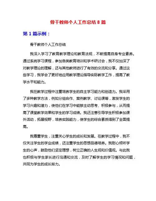 骨干教师个人工作总结8篇
