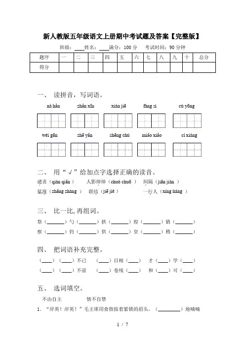 新人教版五年级语文上册期中考试题及答案【完整版】