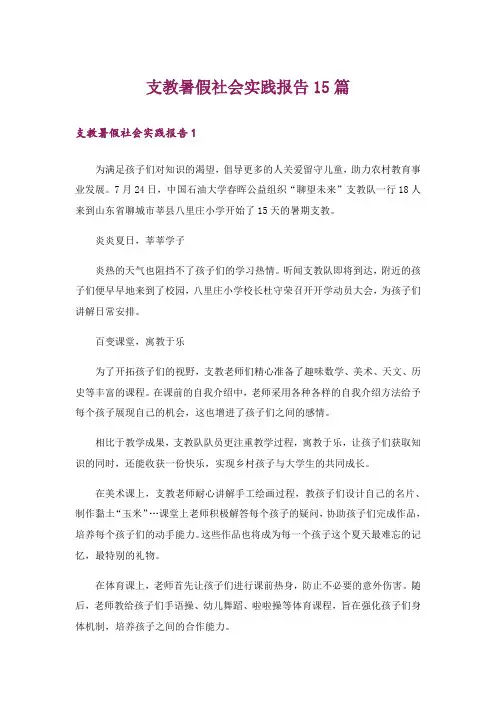 支教暑假社会实践报告15篇