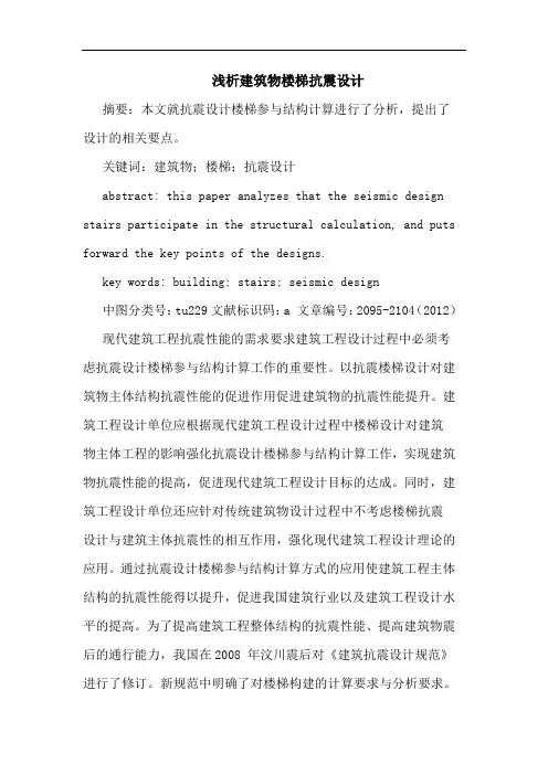 建筑物楼梯抗震设计