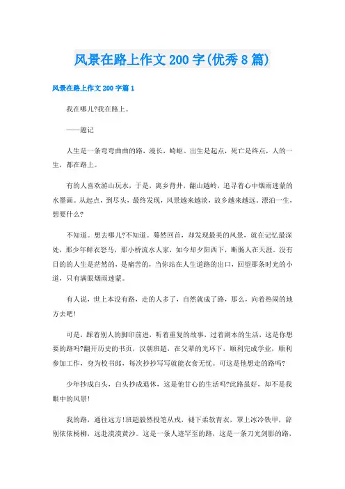 风景在路上作文200字(优秀8篇)