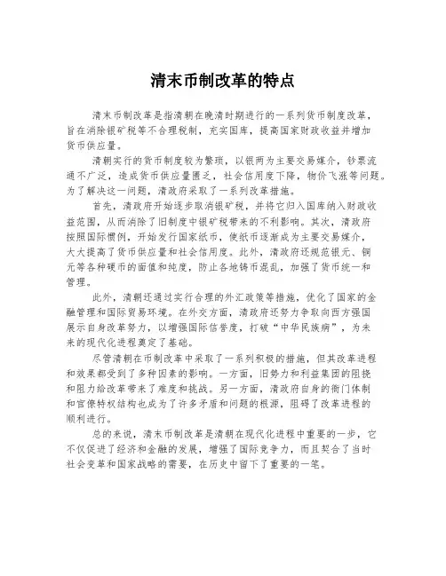 清末币制改革的特点
