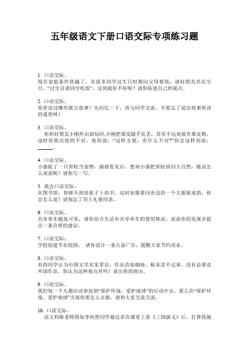 五年级语文下册口语交际专项练习题