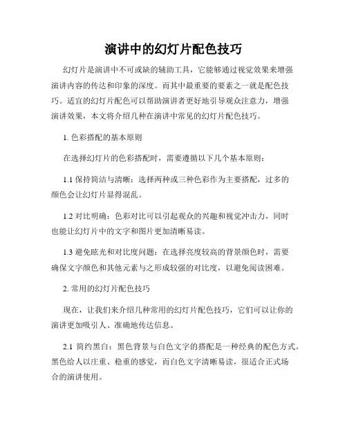 演讲中的幻灯片配色技巧