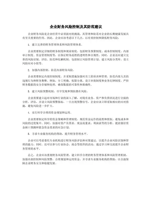 企业财务风险控制及其防范建议