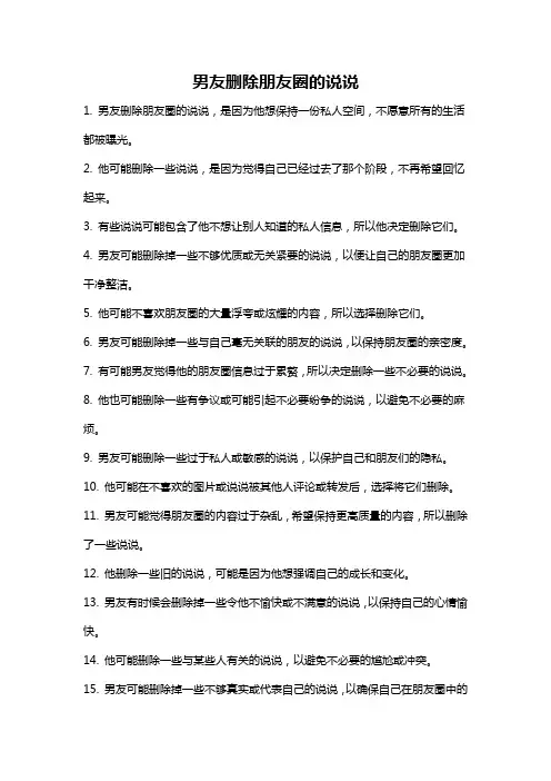 男友删除朋友圈的说说