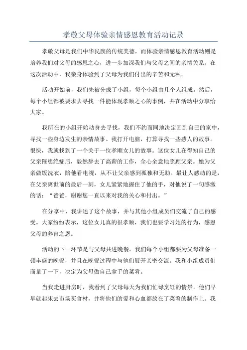 孝敬父母体验亲情感恩教育活动记录