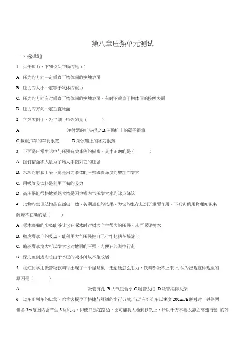 精品解析：沪科版八年级物理第八章压强单元测试题(原卷版).docx
