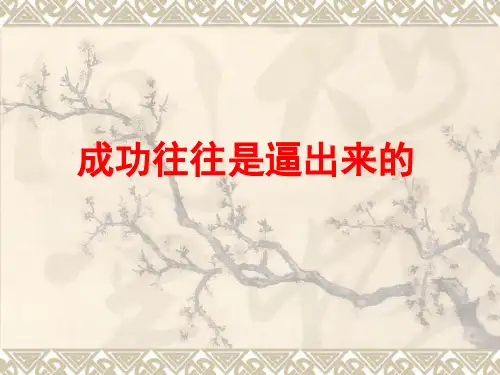 作文成功是逼出来的