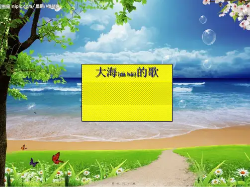 四年级语文上册《大海的歌》课件1 小学四年级上册语文课件