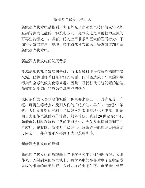 新能源光伏发电是什么
