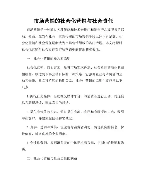 市场营销的社会化营销与社会责任