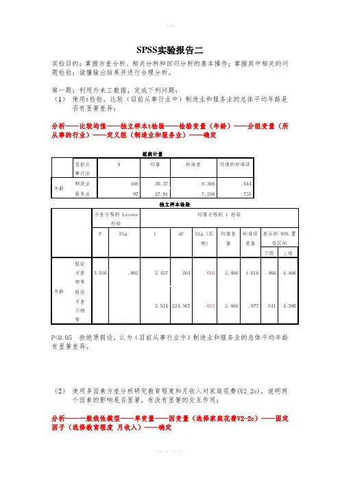 SPSS实验报告二