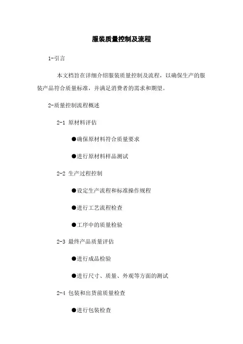 服装质量控制及流程