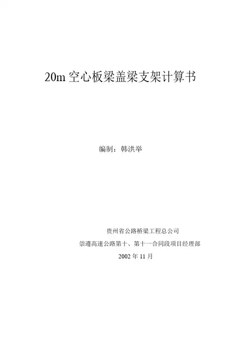 20m空心板梁盖梁支架计算书