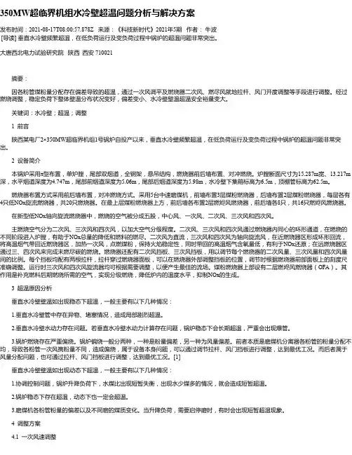 350MW超临界机组水冷壁超温问题分析与解决方案