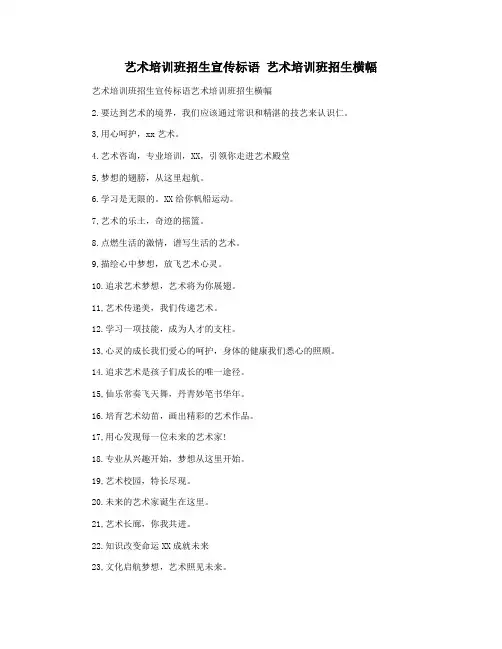 艺术培训班招生宣传标语 艺术培训班招生横幅