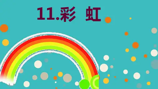2019年部编新人教版小学一年级下册语文获奖课件 《彩虹》