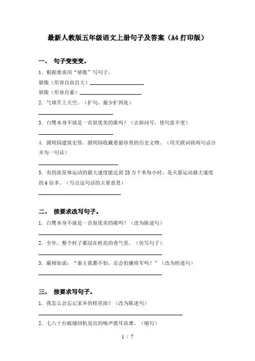 最新人教版五年级语文上册句子及答案(A4打印版)