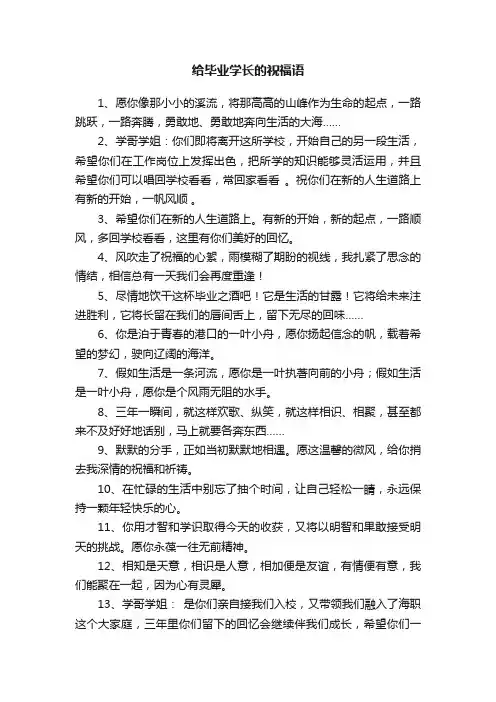 给毕业学长的祝福语