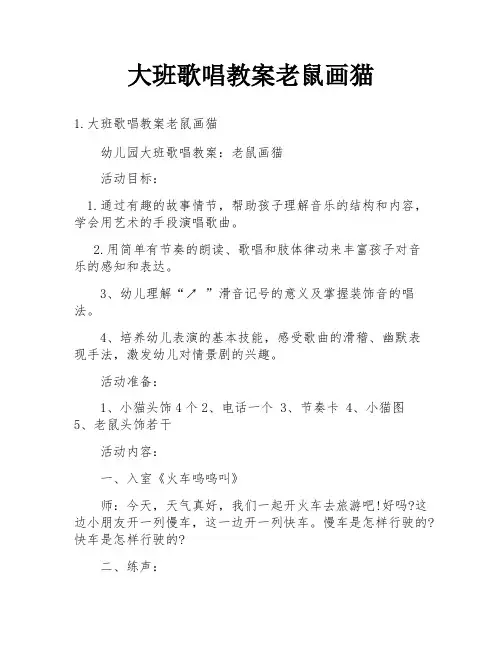 大班歌唱教案老鼠画猫