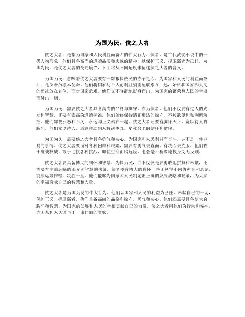 为国为民,侠之大者