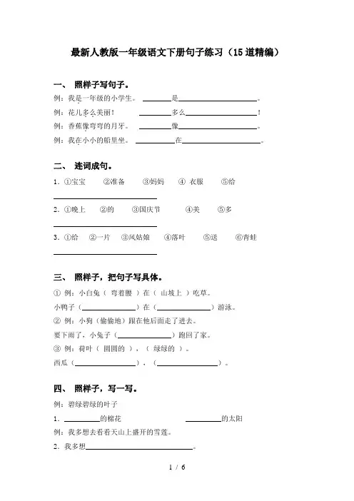 最新人教版一年级语文下册句子练习(15道精编)