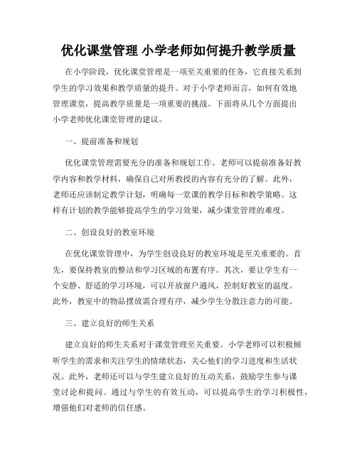 优化课堂管理 小学老师如何提升教学质量