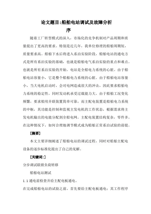 船舶电站调试与故障分析诊断
