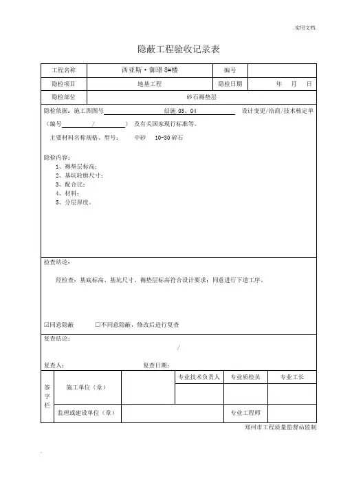 隐蔽工程验收记录表砂石褥垫层
