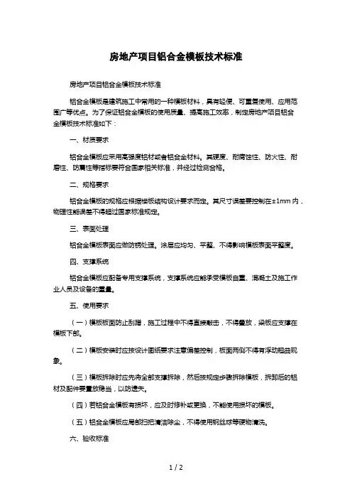 房地产项目铝合金模板技术标准