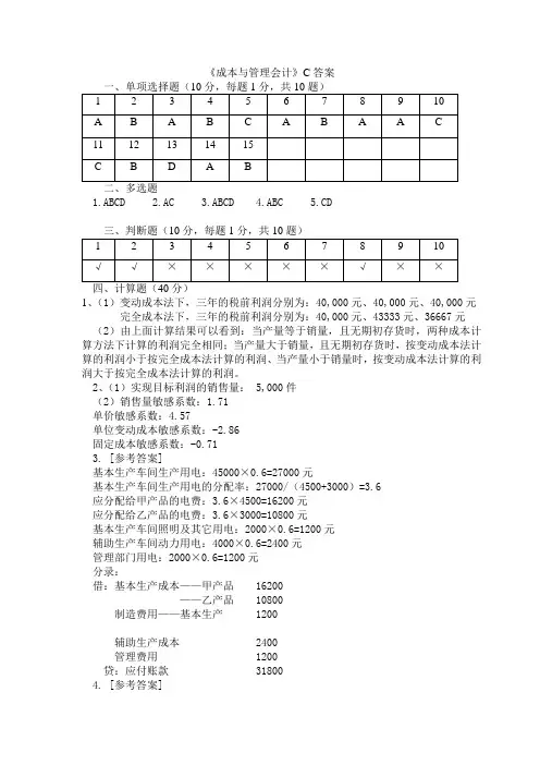 成本与管理会计期中练习答案