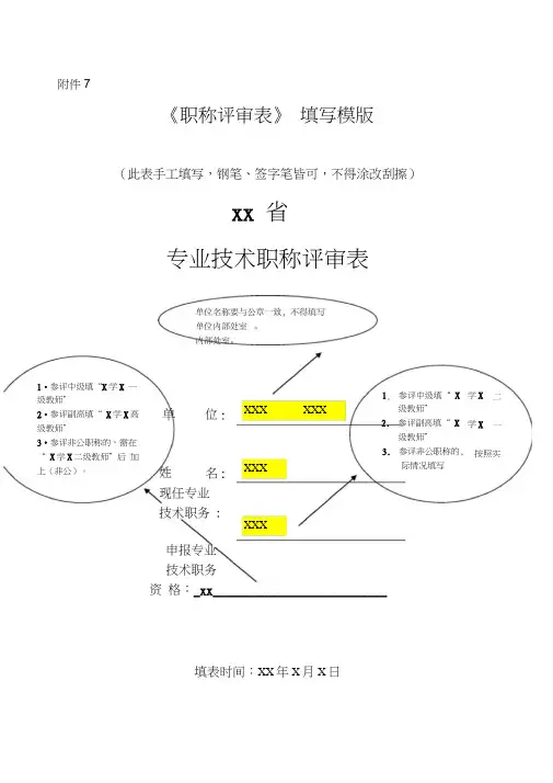 教师专业技术职称评审表填写范本