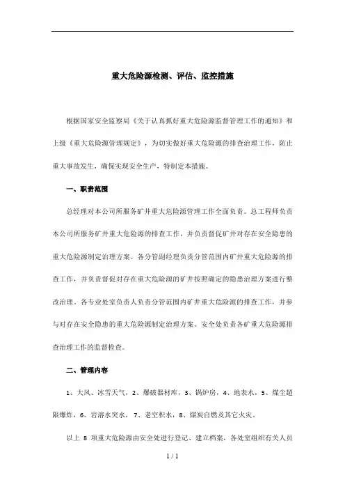 煤矿重大危险源检测、评估、监控措施