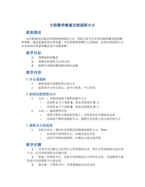 大班数学教案比较面积大小