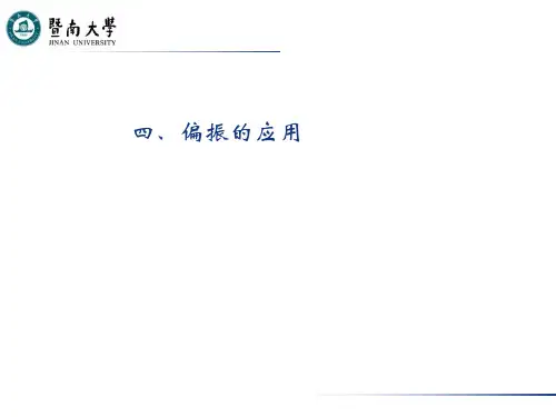 第四讲 偏振的应用