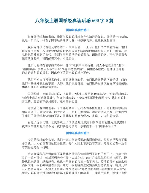 八年级上册国学经典读后感600字5篇