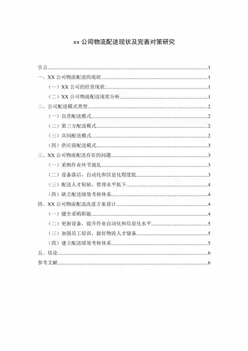【《xx公司物流配送现状及优化策略》论文5600字】 