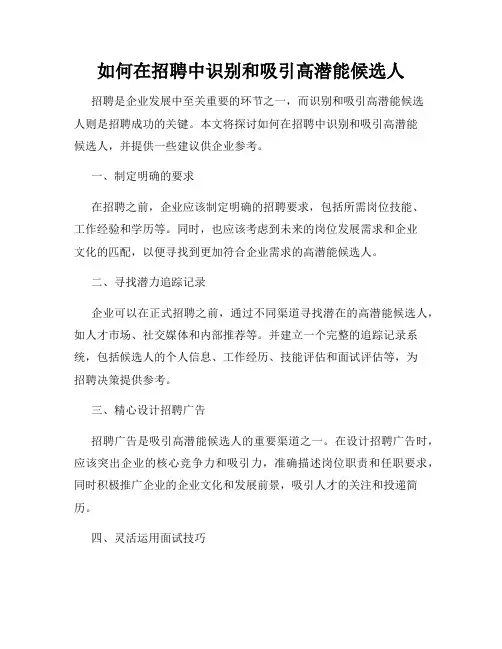 如何在招聘中识别和吸引高潜能候选人