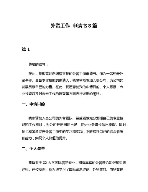 外贸工作 申请书8篇