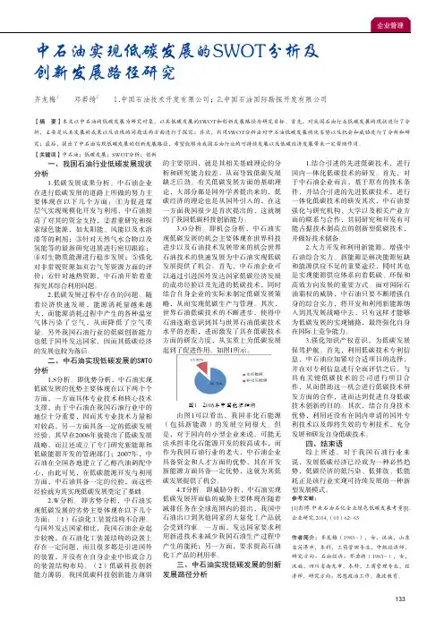 中石油实现低碳发展的SWOT分析及创新发展路径研究