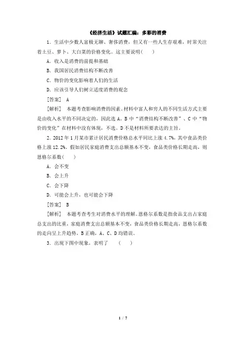 最新高考政治_《经济生活》试题汇编：多彩的消费