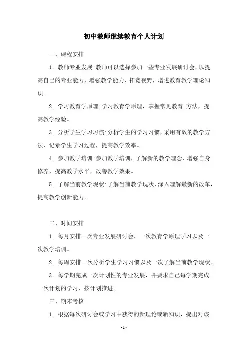 初中教师继续教育个人计划