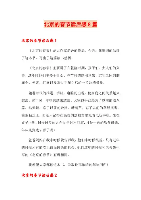 北京的春节读后感8篇